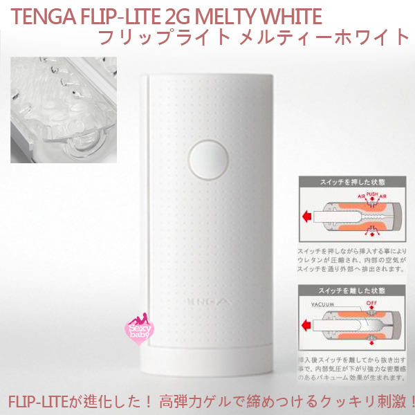 飛機杯-日本TENGA壓力式異次元輕量小型、新技術2G白色柔軟體位杯