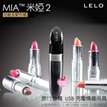 跳蛋-瑞典LELO-MIA 2 米雅2代六段變頻口紅式按摩器